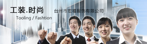 臺州市黃巖宏福服飾有限公司