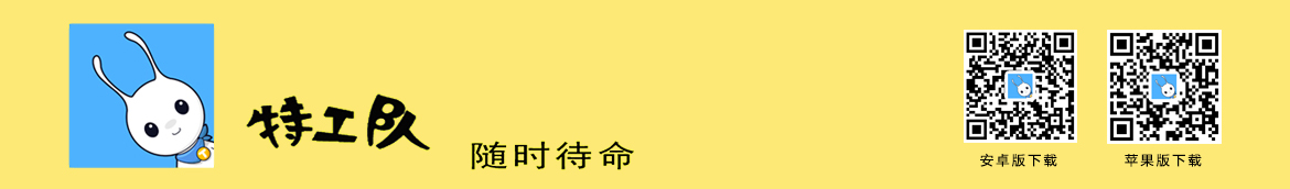特工隊APP