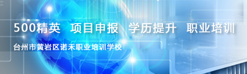 臺州市黃巖區諾禾職業培訓學校